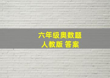 六年级奥数题 人教版 答案